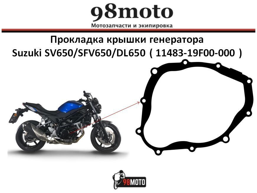 Прокладка крышки генератора 1148319F00000, Suzuki SV650/SFV650/DL650