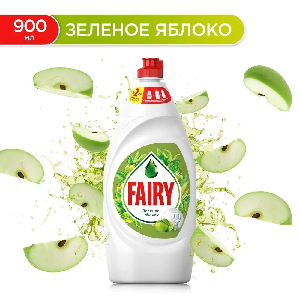 Средство для мытья посуды Fairy Фери Зеленое яблоко, 900 мл - купить с ...