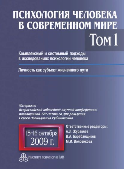 Психология человека в современном мире. Том 1. Комплексный и системный ...
