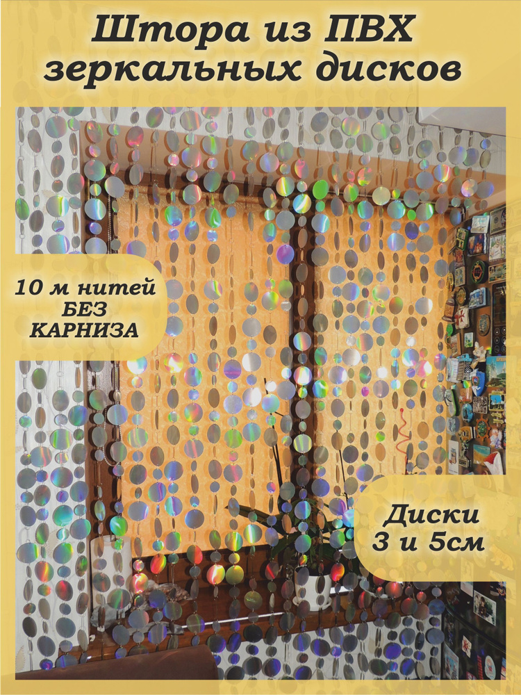 Busina-art Занавеска из бусин, перламутр диски #1