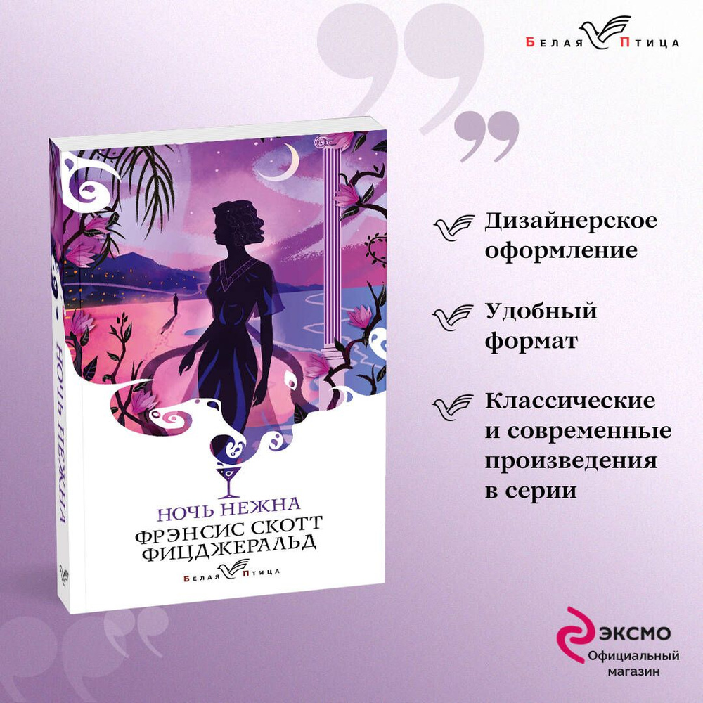 Ночь нежна - купить с доставкой по выгодным ценам в интернет-магазине OZON  (258485831)