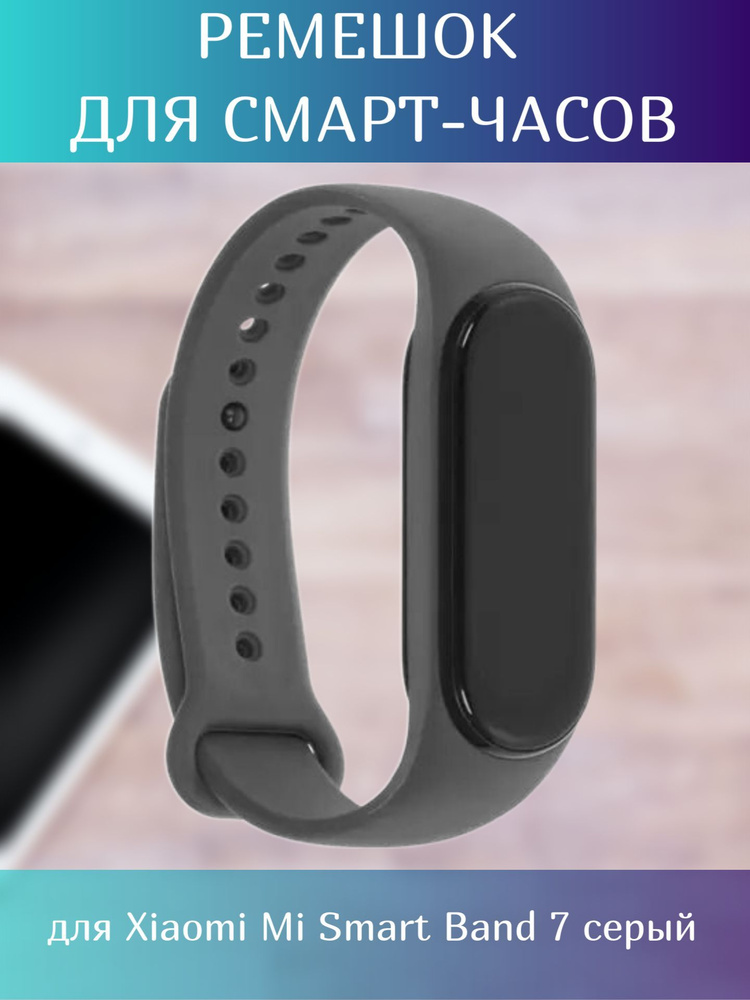 Ремешок для смарт-часов / фитнес-браслета для Xiaomi Mi Smart Band 7 серый  #1