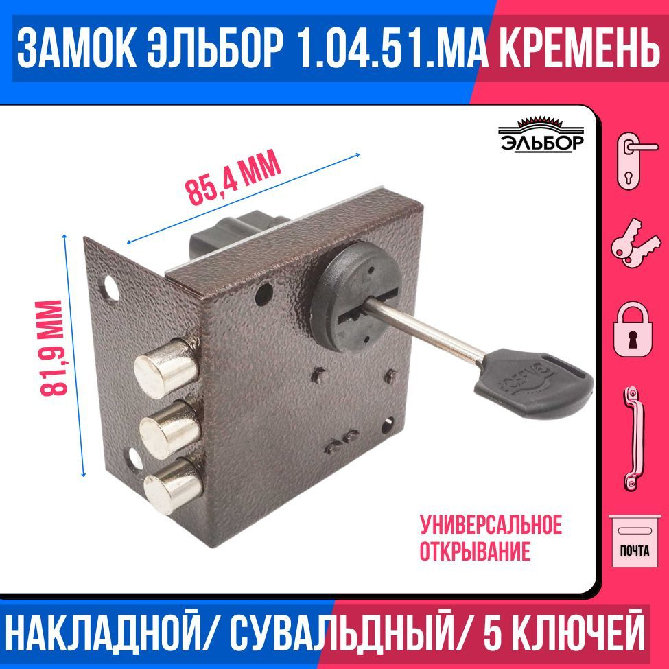 Замок накладной (сувальдный) ЭЛЬБОР 1.04.51 MA Кремень, 3 ригеля/для  металлических, деревянных, гаражных дверей, ворот, калиток - купить по  низкой цене в интернет-магазине OZON (1008279228)