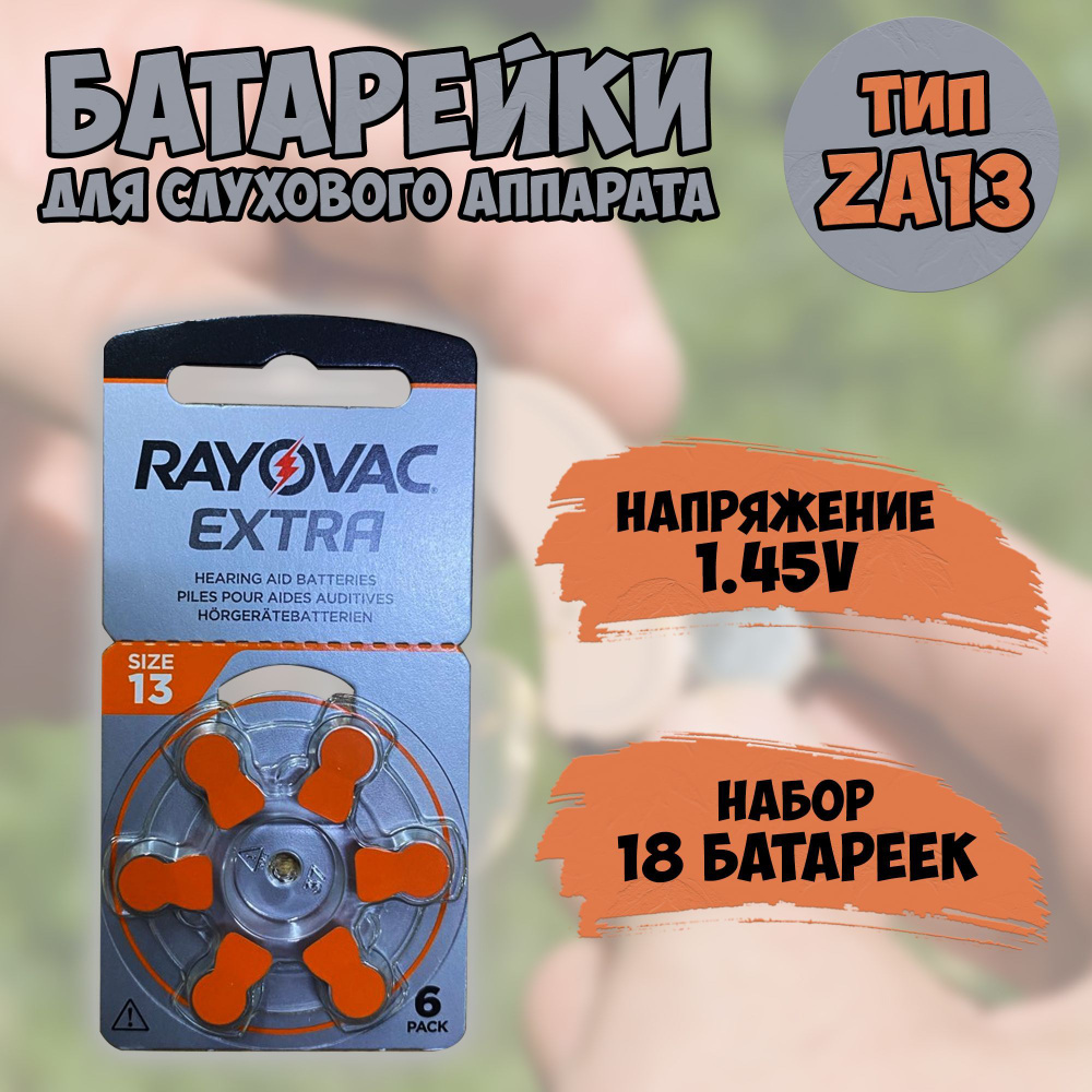 Батарейки для слуховых аппаратов ZA13 (PR48,AC13,DA13) Ray-O-Vac / слуховая батарейка / набор 18шт.  #1