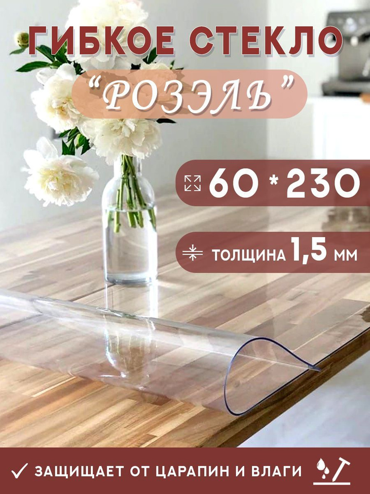 Гибкое стекло на стол , прозрачная силиконовая скатерть толщина 1,5мм 60*230см (глянцевая)  #1
