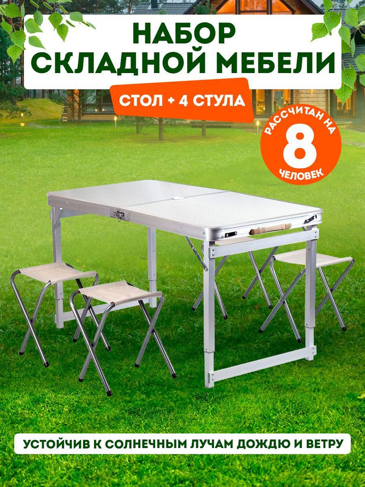 Стол туристический складной раскладной со стульями походный садовый ...