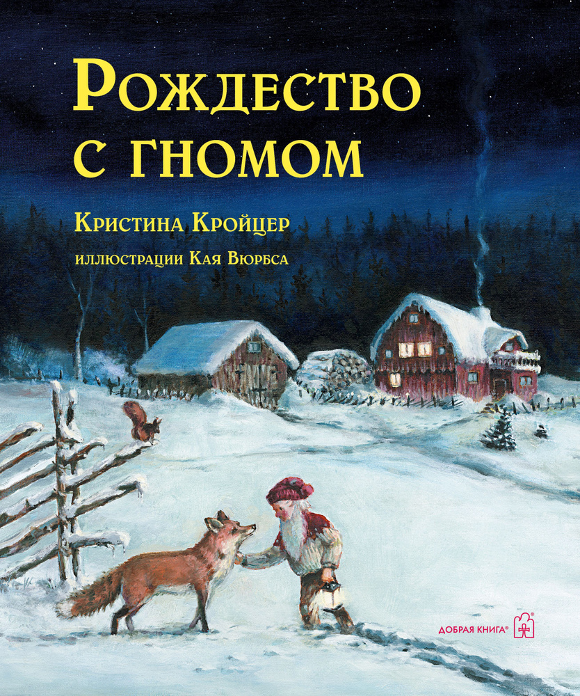 Рождество с гномом (иллюстрации Кая Вюрбса) / рождественская история для  детей | Кройцер Кристина