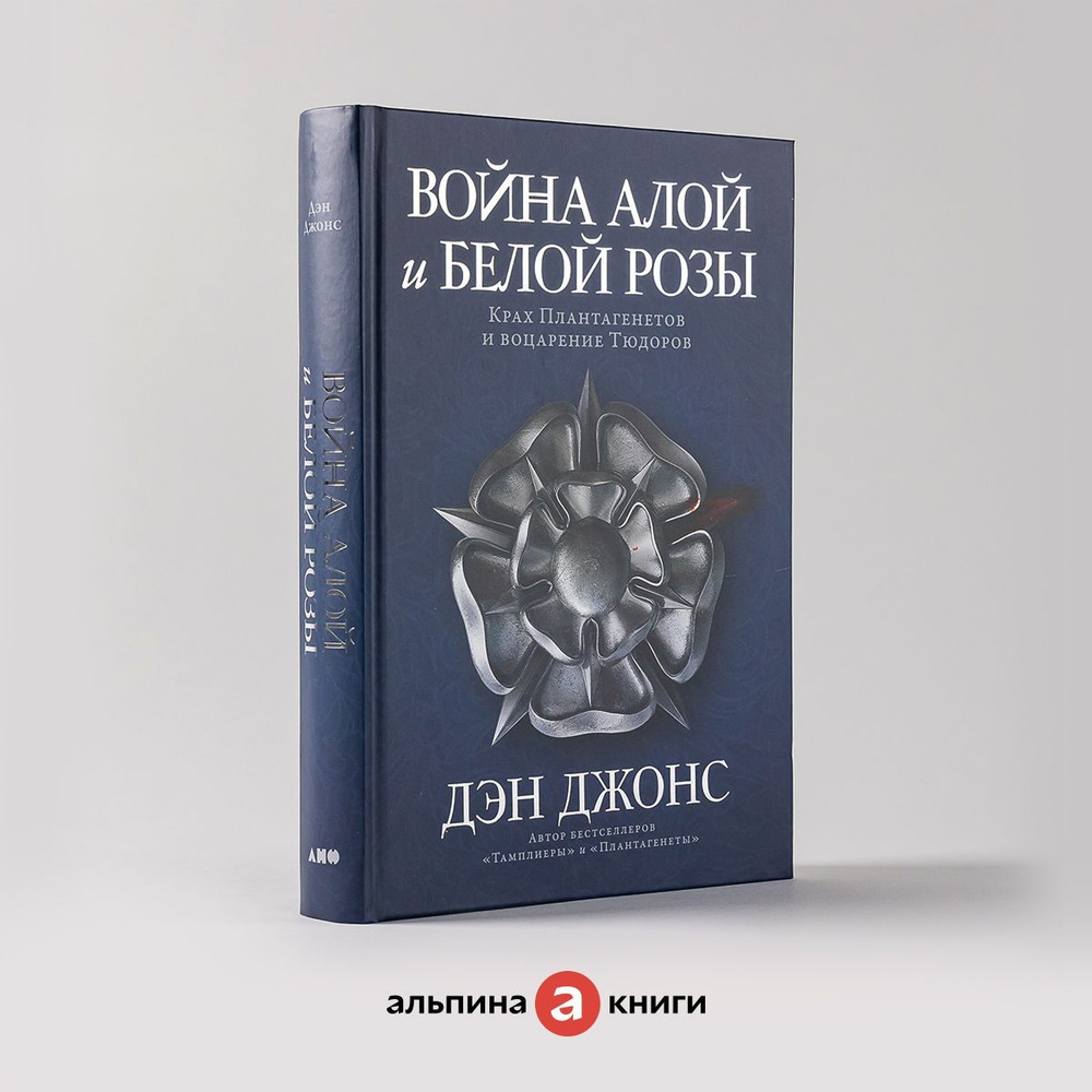 Война Алой и Белой розы: Крах Плантагенетов и воцарение Тюдоров / История  войн / Англия / Средневековье | Джонс Дэн - купить с доставкой по выгодным  ценам в интернет-магазине OZON (798565697)