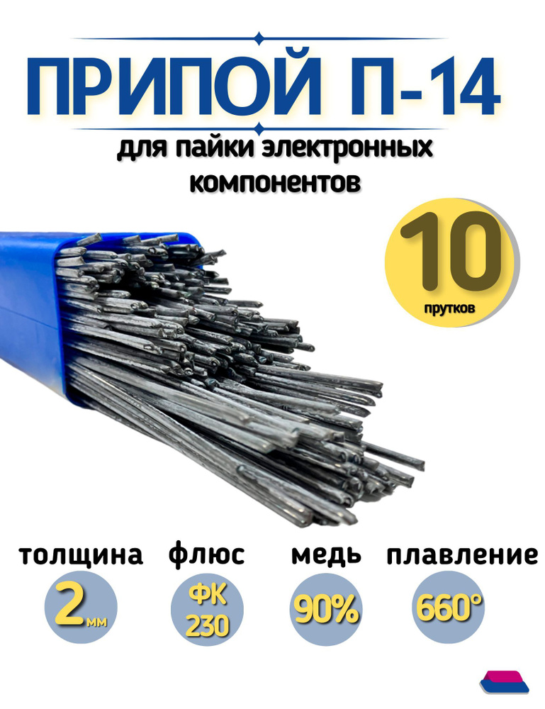 Припой для пайки П-14 различных сортов сталей, бронзы, латуни, меди и их сплавов, диаметр 2мм, офлюсованный, #1