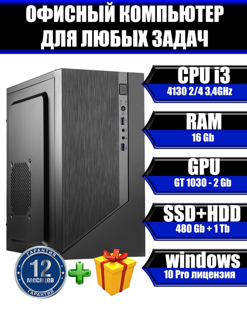 Системный блок (Intel Core i3-4130, RAM 16 ГБ, SSD 480 ГБ, HDD