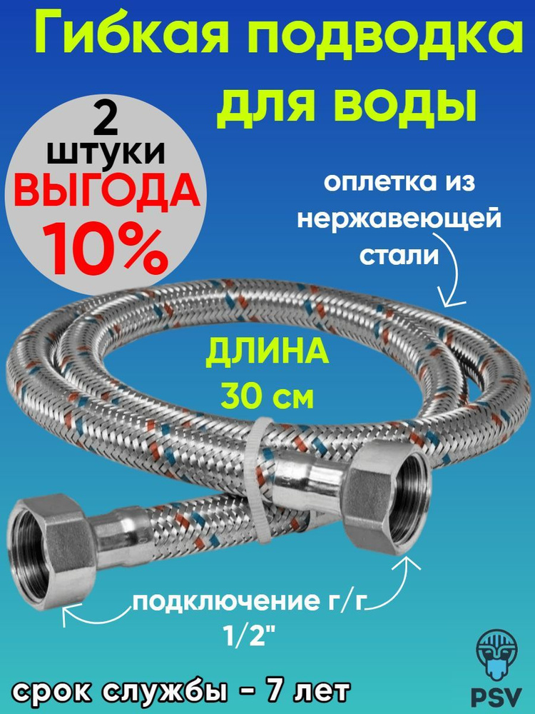 Подводка для воды из нержавеющей стали 30 см, гайка - гайка 1/2" 2 штуки PSV 4627132451072  #1