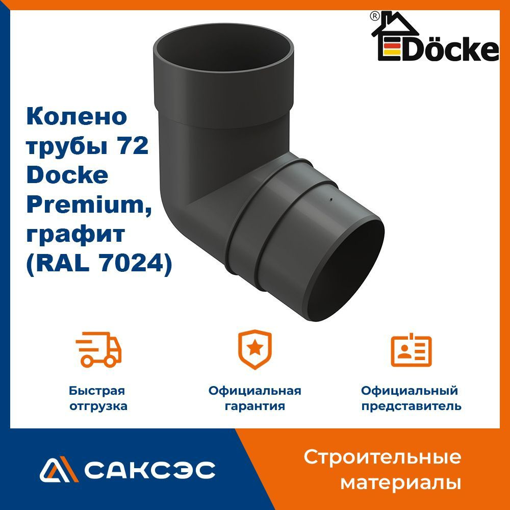 Колено водосточной трубы 72 Docke Premium, графит (RAL 7024) / Колено Деке Премиум  #1