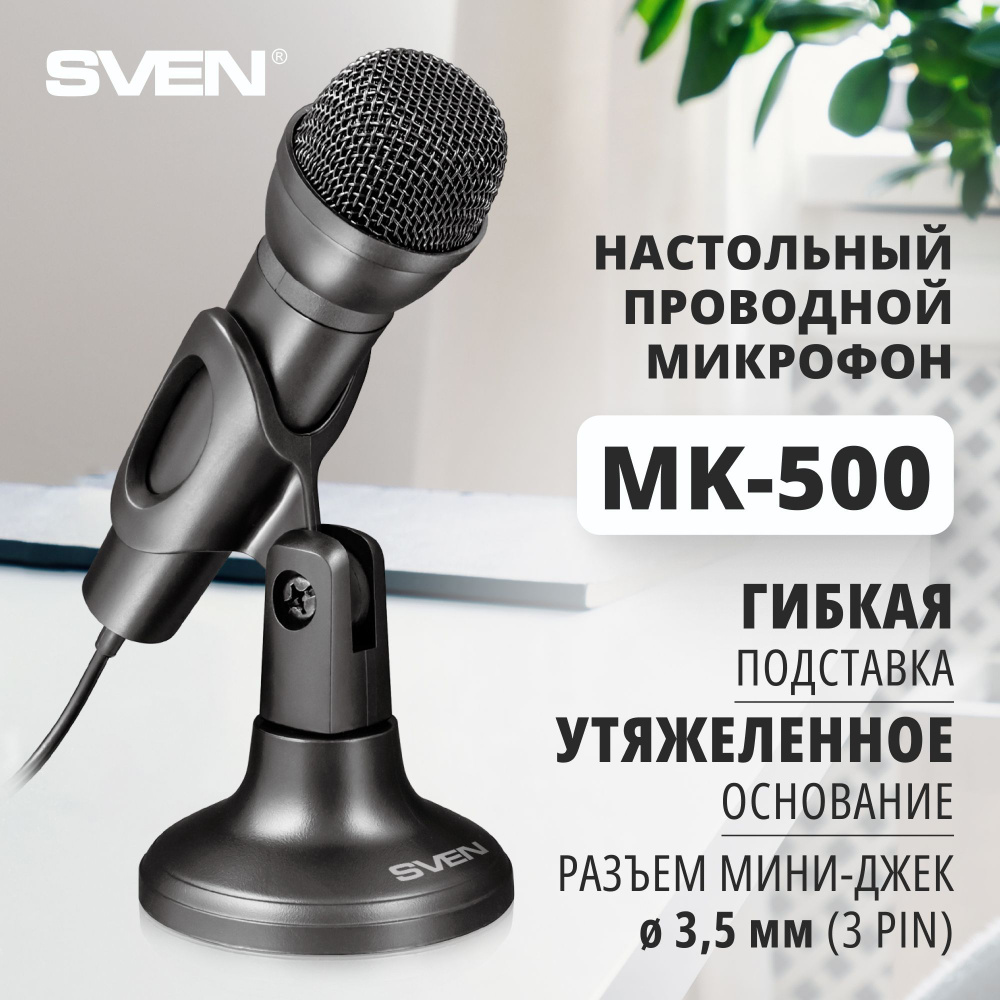 Микрофон для конференций, записи Sven MK-500 / Для ПК - компьютера,  ноутбука / Проводной