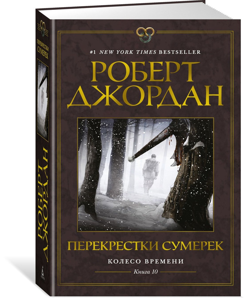 Колесо Времени. Кн. 10. Перекрестки сумерек | Джордан Роберт