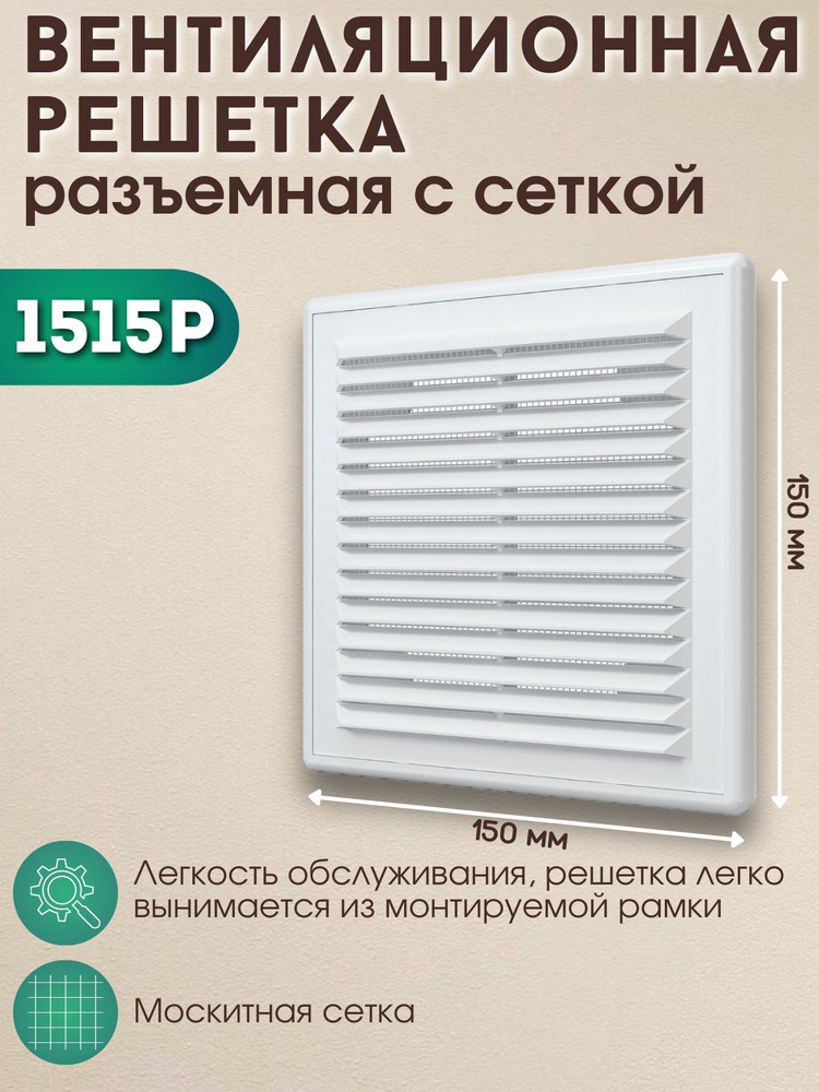 Вентиляционная решетка 150/150 разъемная с москитной сеткой 1515Р белая  #1