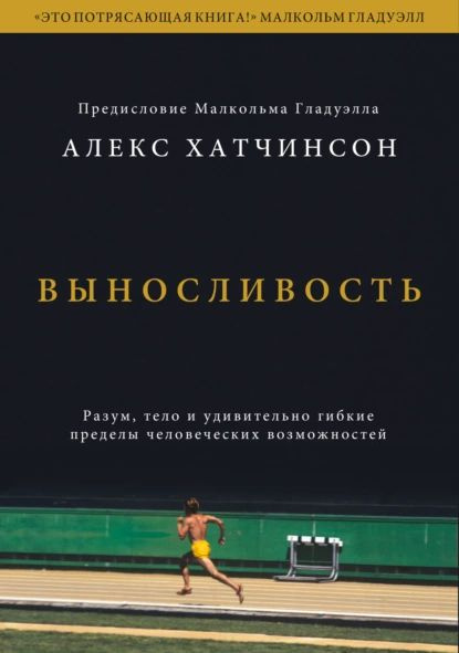 Выносливость. Разум, тело и удивительно гибкие пределы человеческих возможностей | Хатчинсон Алекс | #1