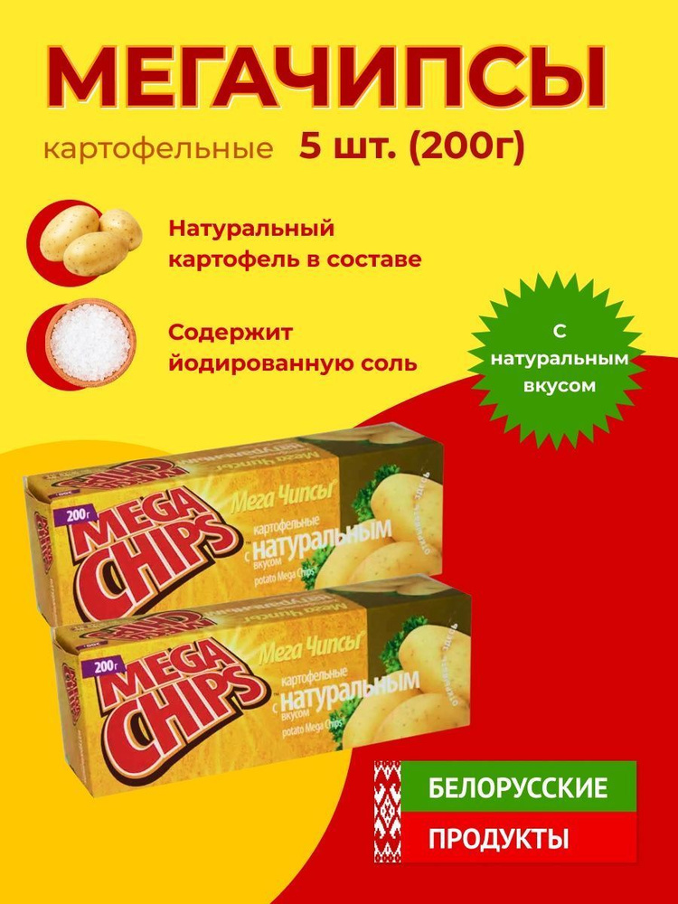 Мега Чипсы Картофельные Натуральные 5шт по 200 грамм #1