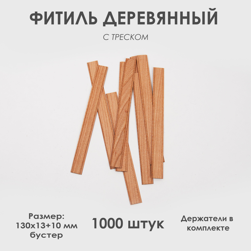 Деревянный фитиль 130х13+10мм(бустер) с треском для свечей #1