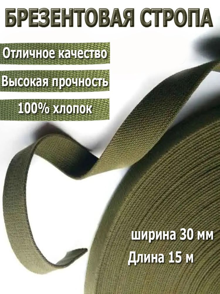 Стропа ременная лента хлопковая, ширина 30 мм, длина 15 метров  #1