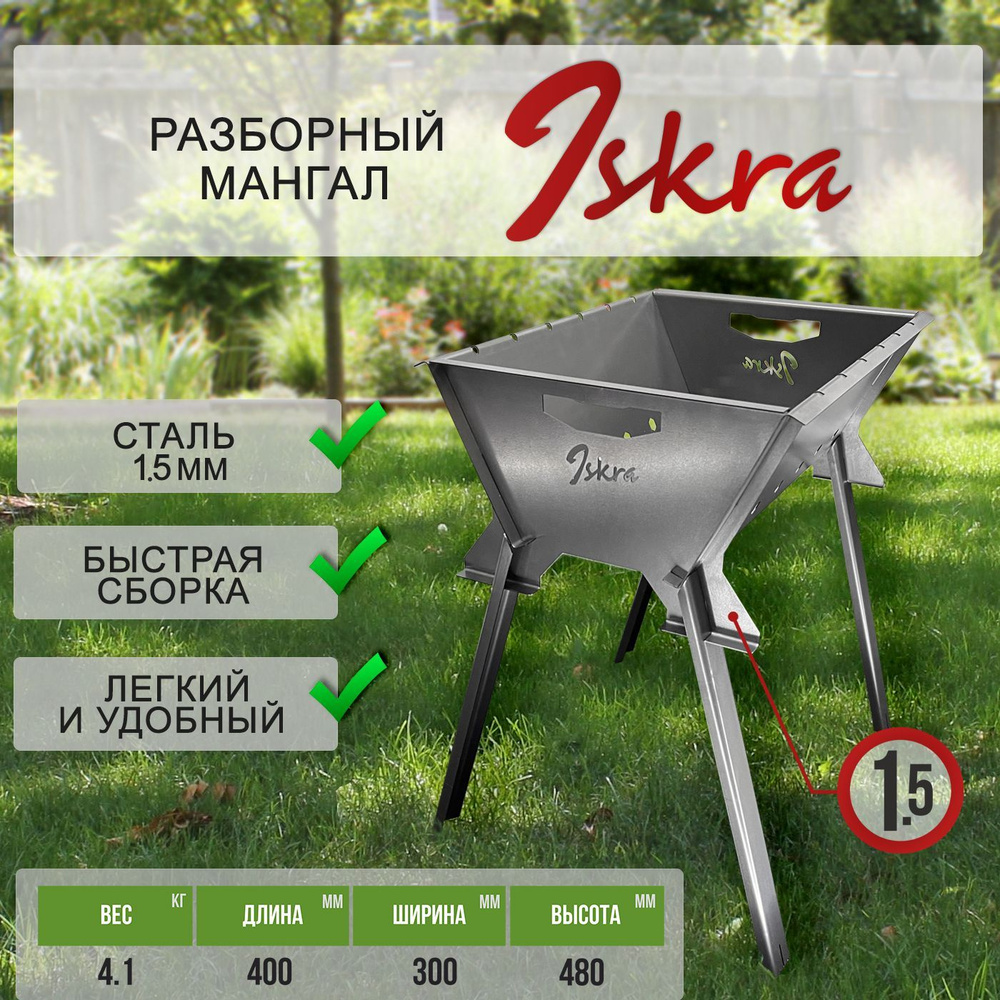 Мангал ISKRA N - разборно - складной для дачи и отдыха на природе #1
