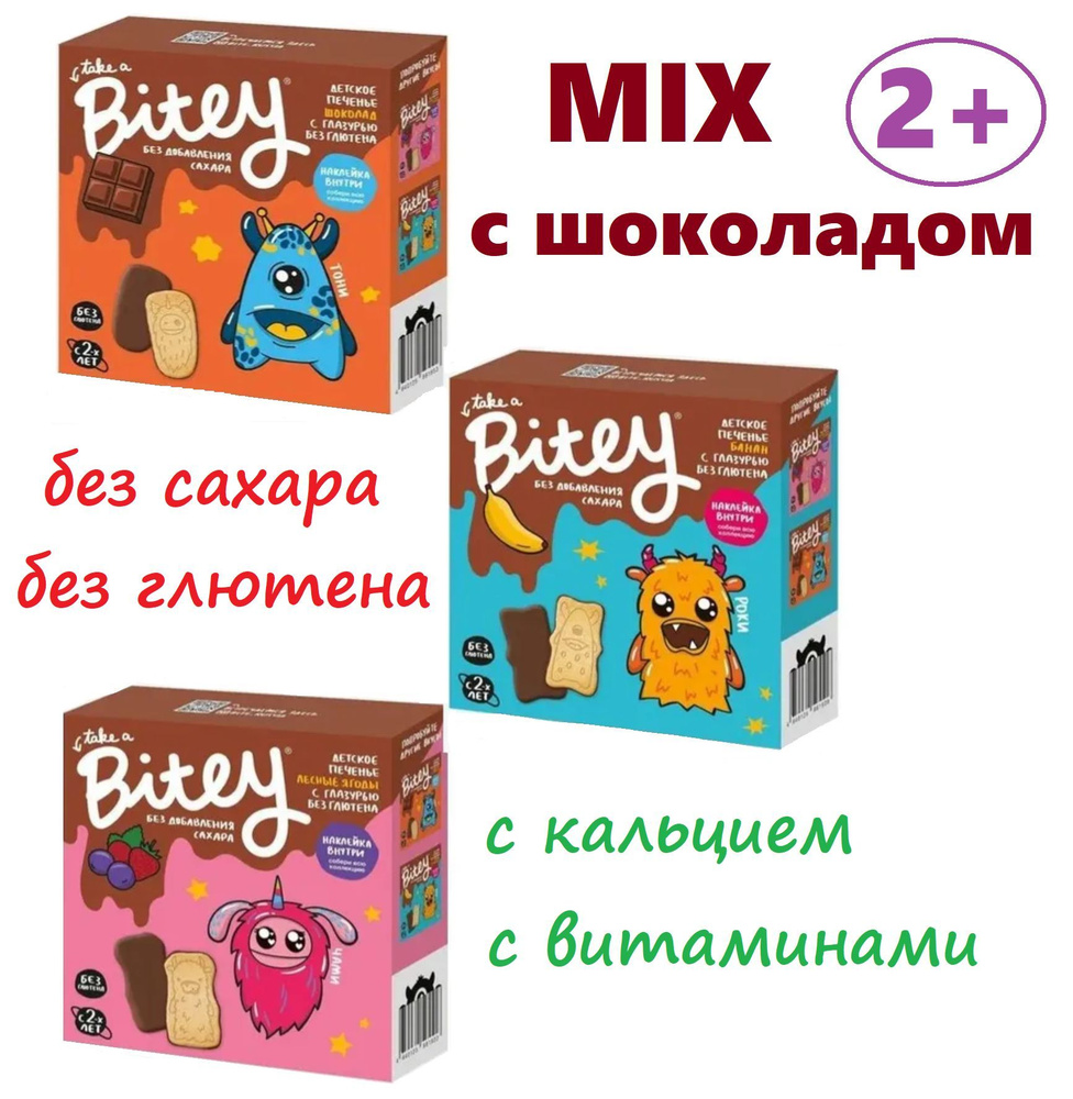 Детское печенье MIX в ШОКОЛАДНОЙ ГЛАЗУРИ Bitey (Лесные ягоды, Банан, Шоколад)  #1