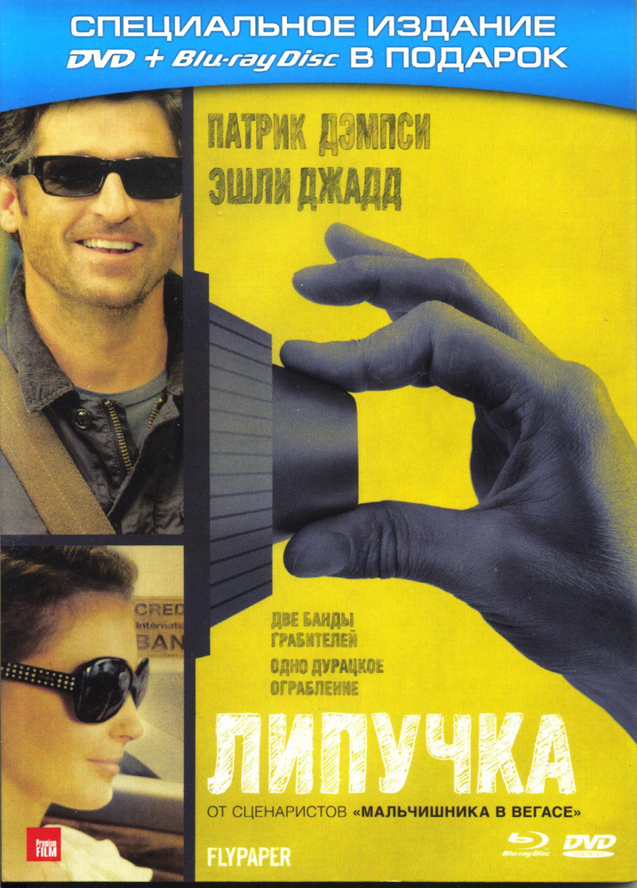 Липучка (реж. Роб Минкофф), DVD+Blu-Ray / Keep case(S), DVD #1