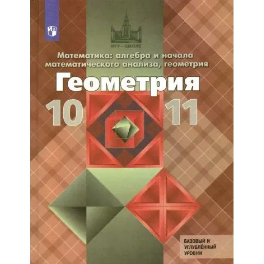 математика алгебра и начала математического анализа геометрия