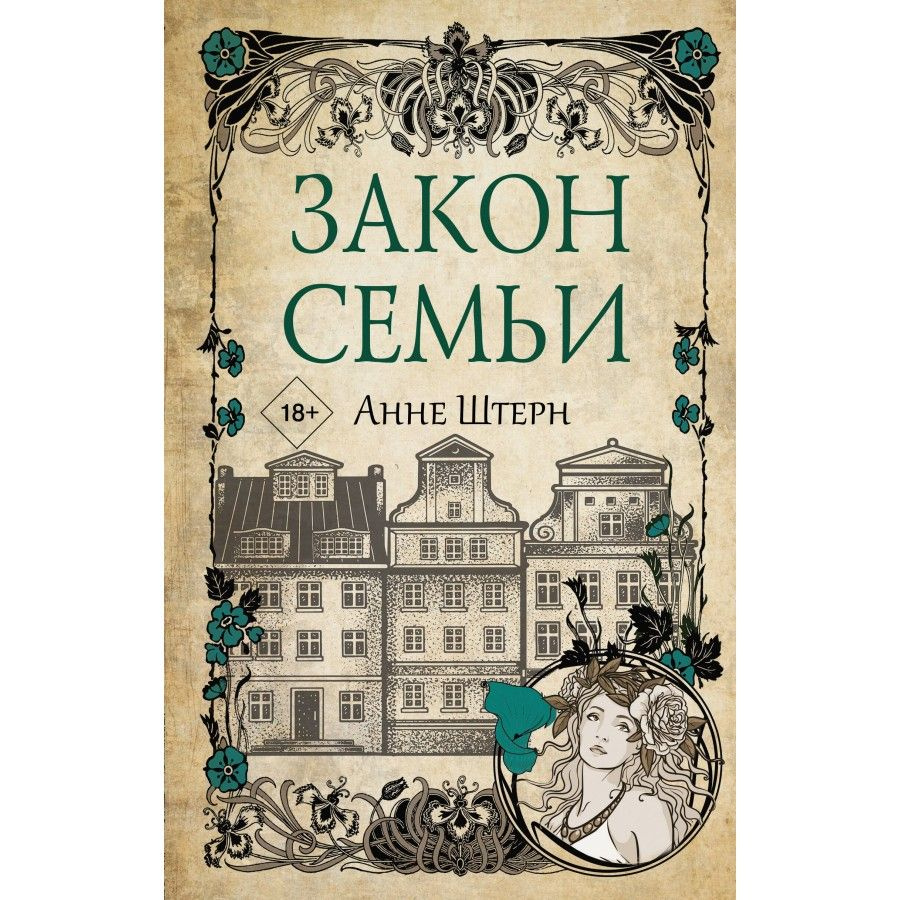 Закон семьи. А. Штерн - купить с доставкой по выгодным ценам в  интернет-магазине OZON (1045942725)