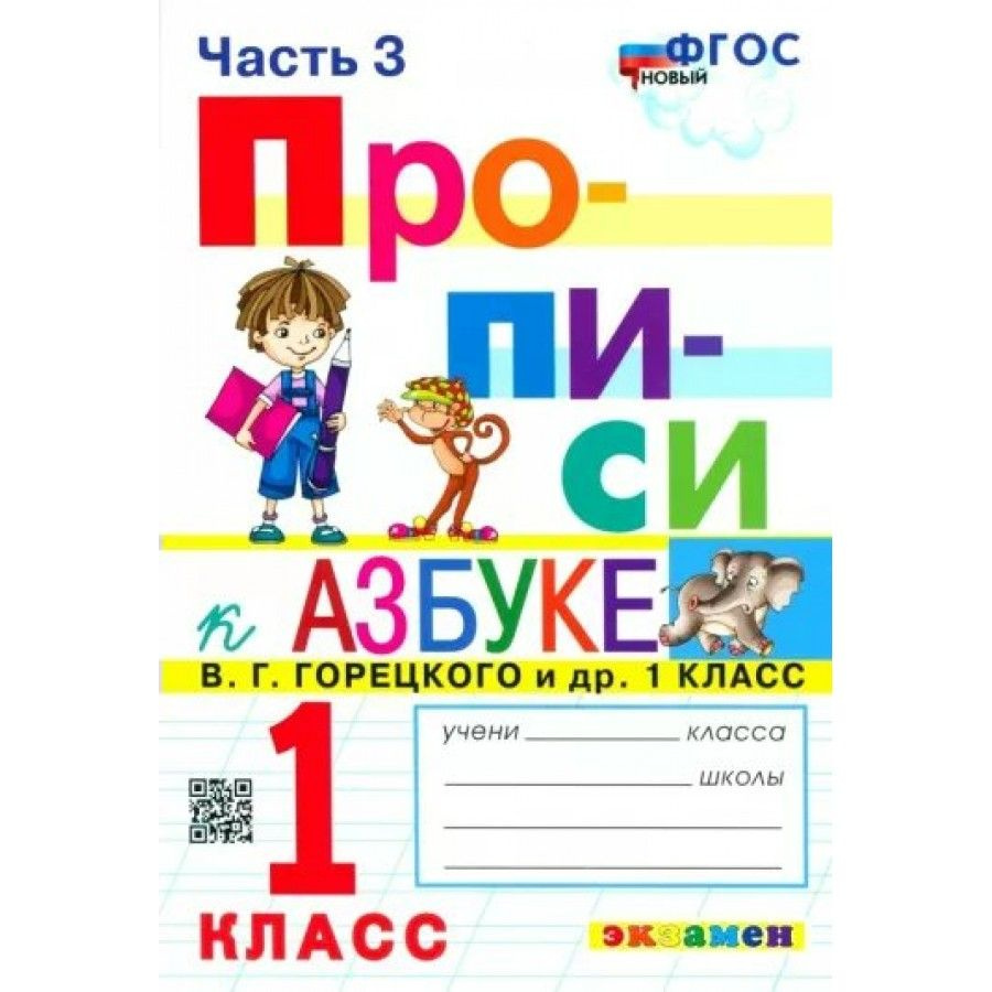 Прописи. 1 класс. К Азбуке В. Г. Горецкого и другие. К новому учебнику.  Часть 3. Пропись. Козлова М.А. - купить с доставкой по выгодным ценам в  интернет-магазине OZON (1045940174)