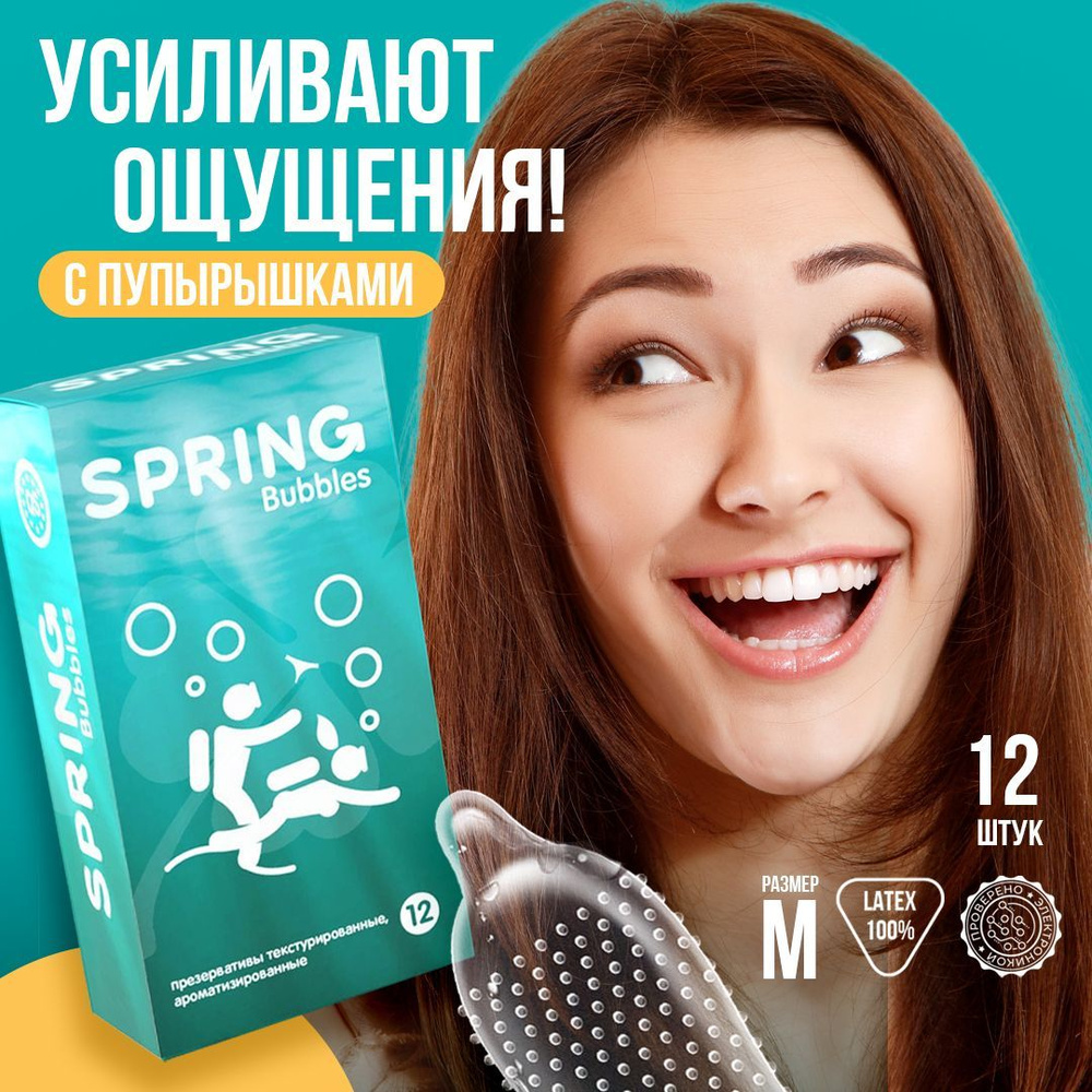 Презервативы Spring Bubbles латексные с пупырышками ароматизированные, с  силиконовой смазкой, 12 шт - купить с доставкой по выгодным ценам в  интернет-магазине OZON (1029553025)