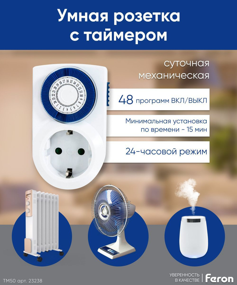 Розетка с таймером / Умная розетка / Таймер 3500W Feron TM50 23238 - купить  по низкой цене в интернет-магазине OZON (553567800)