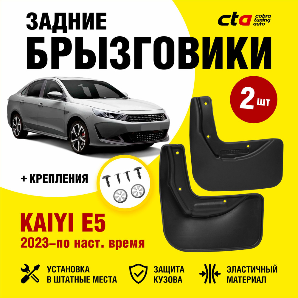 Брызговики задние для автомобиля Kaiyi E5 (Каи Е5) 2023 Optimum FROSCH, 2  шт. (правый и левый) - FROSCH арт. NLF.AN0474.E0 - купить по выгодной цене  в интернет-магазине OZON (1030320602)