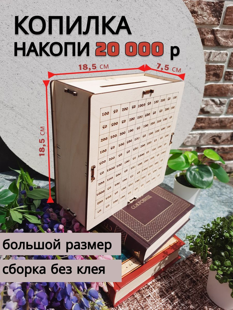 Копилка для денег "Таблица цифр от 50 до 1000", 18,5х18,5 см - купить ...