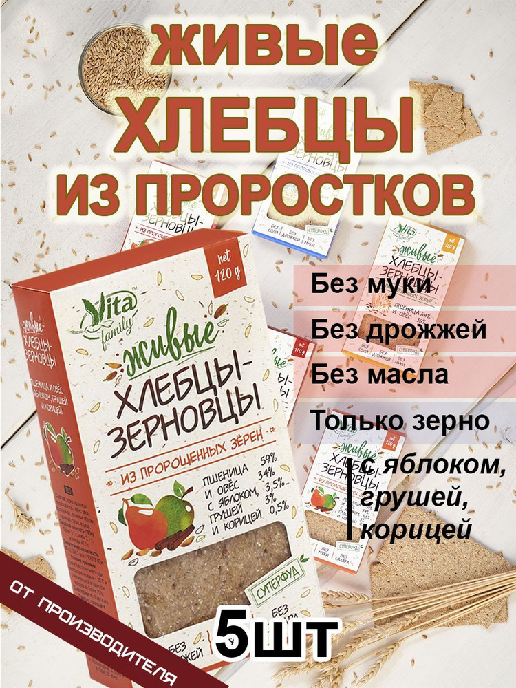 Живые хлебцы из проростков С ГРУШЕЙ, ЯБЛОКОМ И КОРИЦЕЙ, 5 шт, тонкие без муки, дрожжей и масла  #1