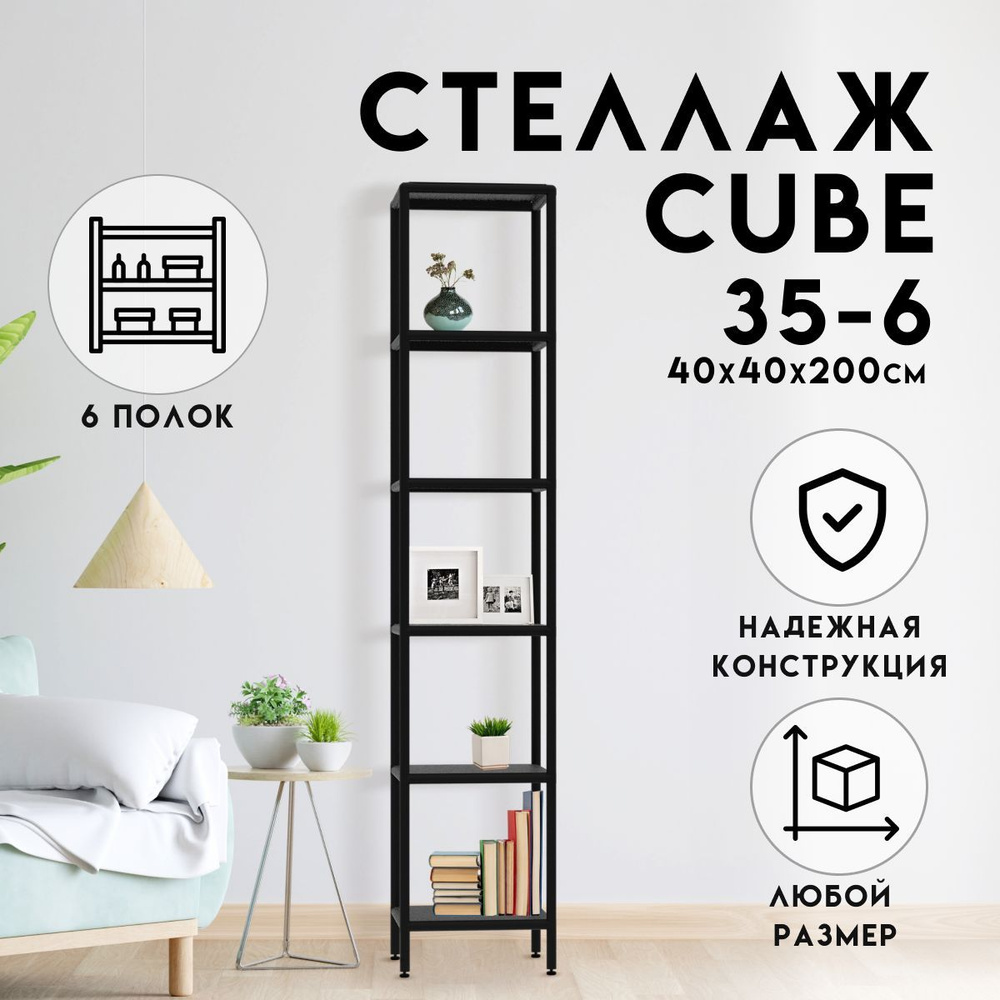 Стеллаж Стеллаж_cube4040_6, 40х40х200 см, DELTA-LOFT - купить по выгодной  цене в интернет-магазине OZON (1039085025)