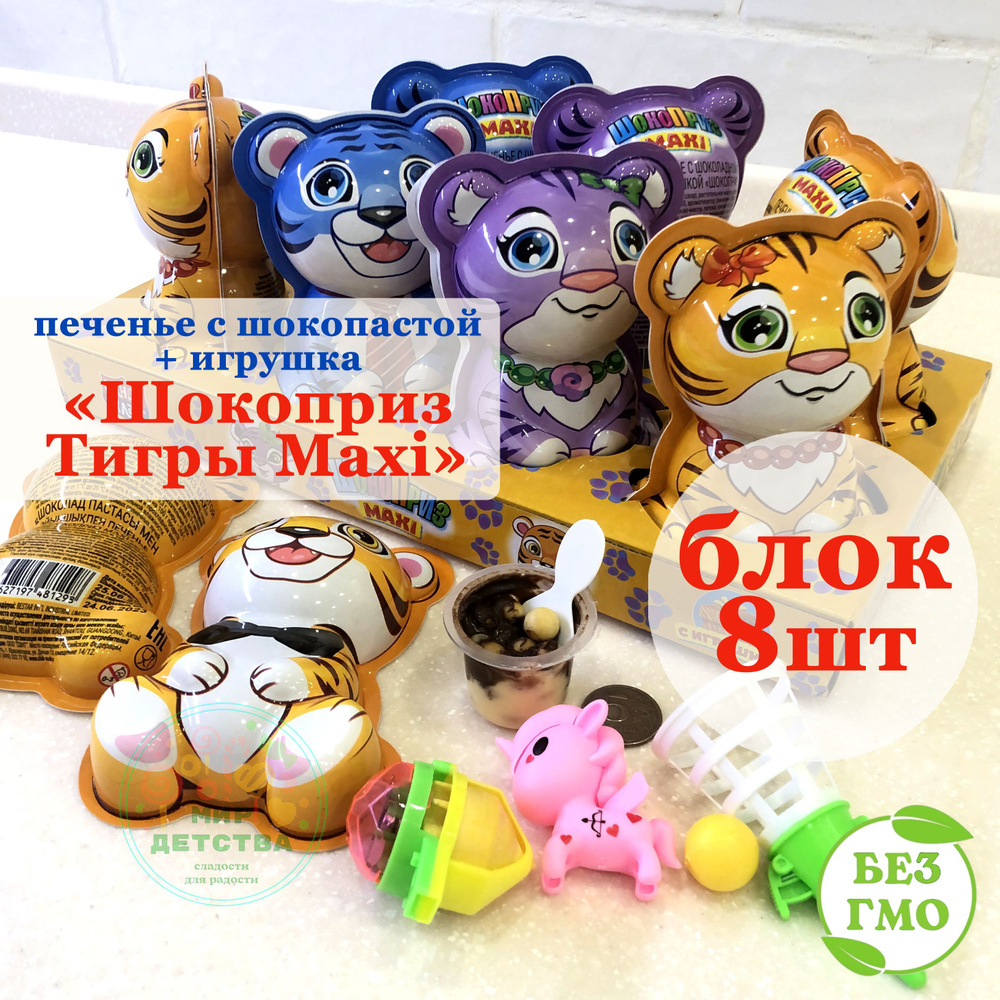 Печенье с шоколадной пастой и игрушкой БОЛЬШИЕ ТИГРЫ MAXI (блок 8 шт по 20 гр) Шокоприз Канди Клаб  #1