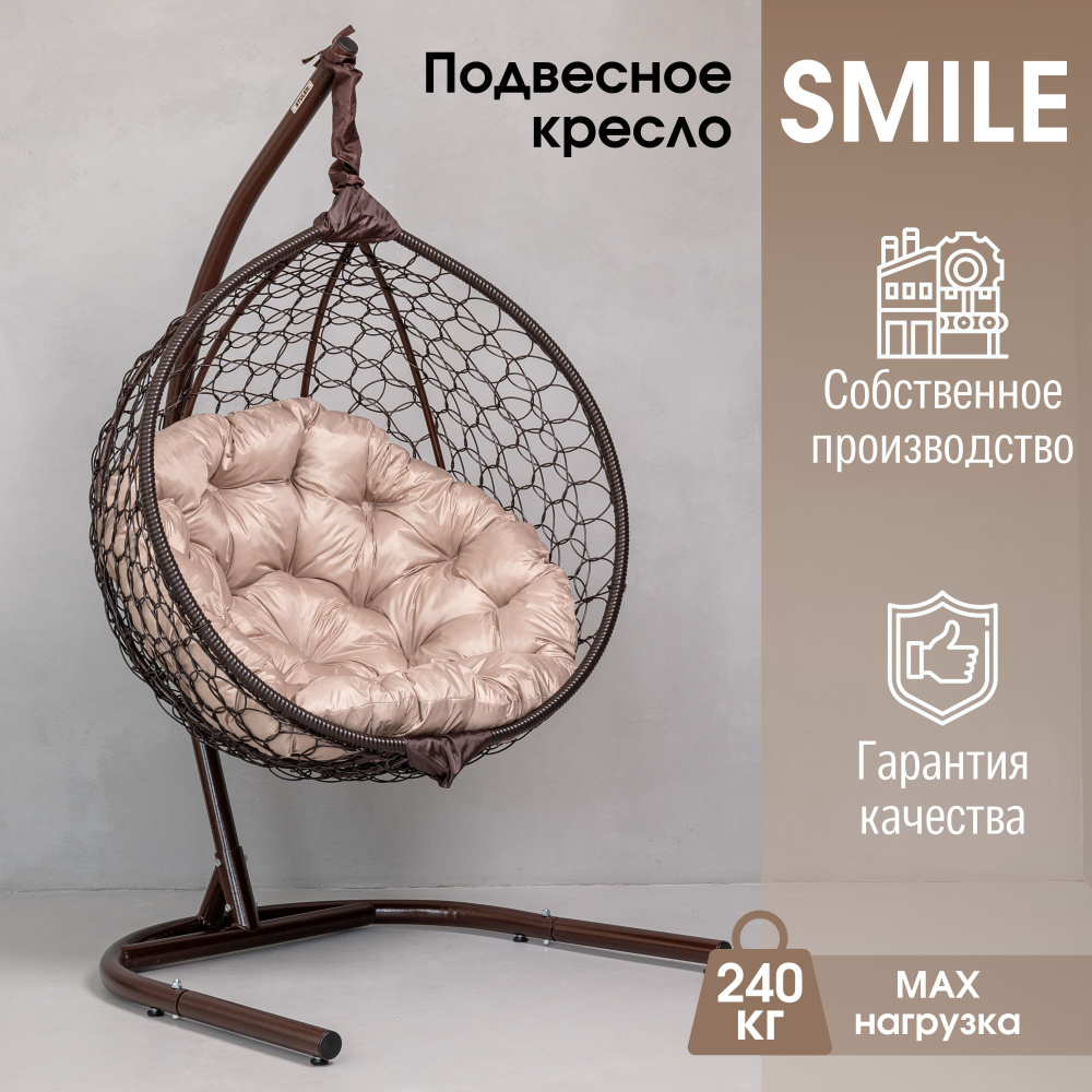 Подвесное кресло садовоех105х175 см, STULER  Smile_240_Поставка_Венге/Бежевая круглая - купить по низким ценам в  интернет-магазине OZON (1147956862)