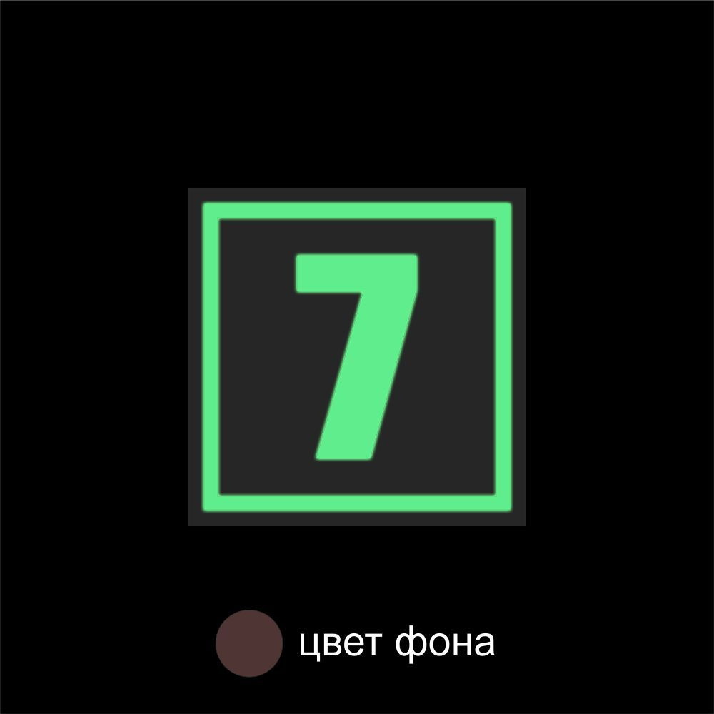 Табличка с номером СВЕТОНАКАПЛИВАЮЩАЯ + коричневый. Размер 150х150мм  #1