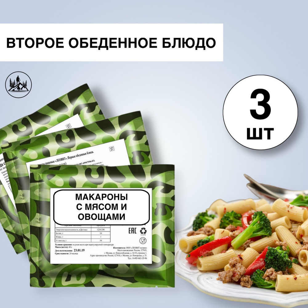 Еда сублимированная в поход Макароны с мясом и овощами 60 г,3 упаковки -  купить с доставкой по выгодным ценам в интернет-магазине OZON (1032678757)