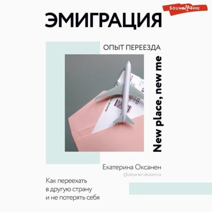 Эмиграция. Опыт переезда | Оксанен Екатерина Олеговна | Электронная аудиокнига  #1