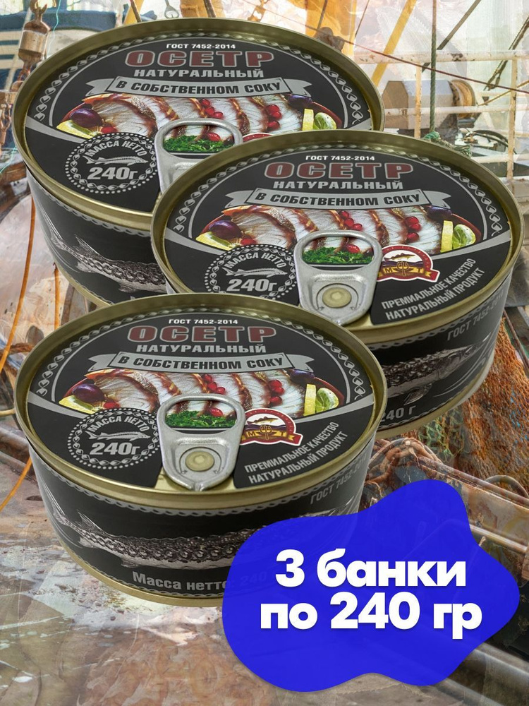 Осётр ленский натуральный в собственном соку Морские традиции ГОСТ, 3 банки по 240 грамм осетр  #1
