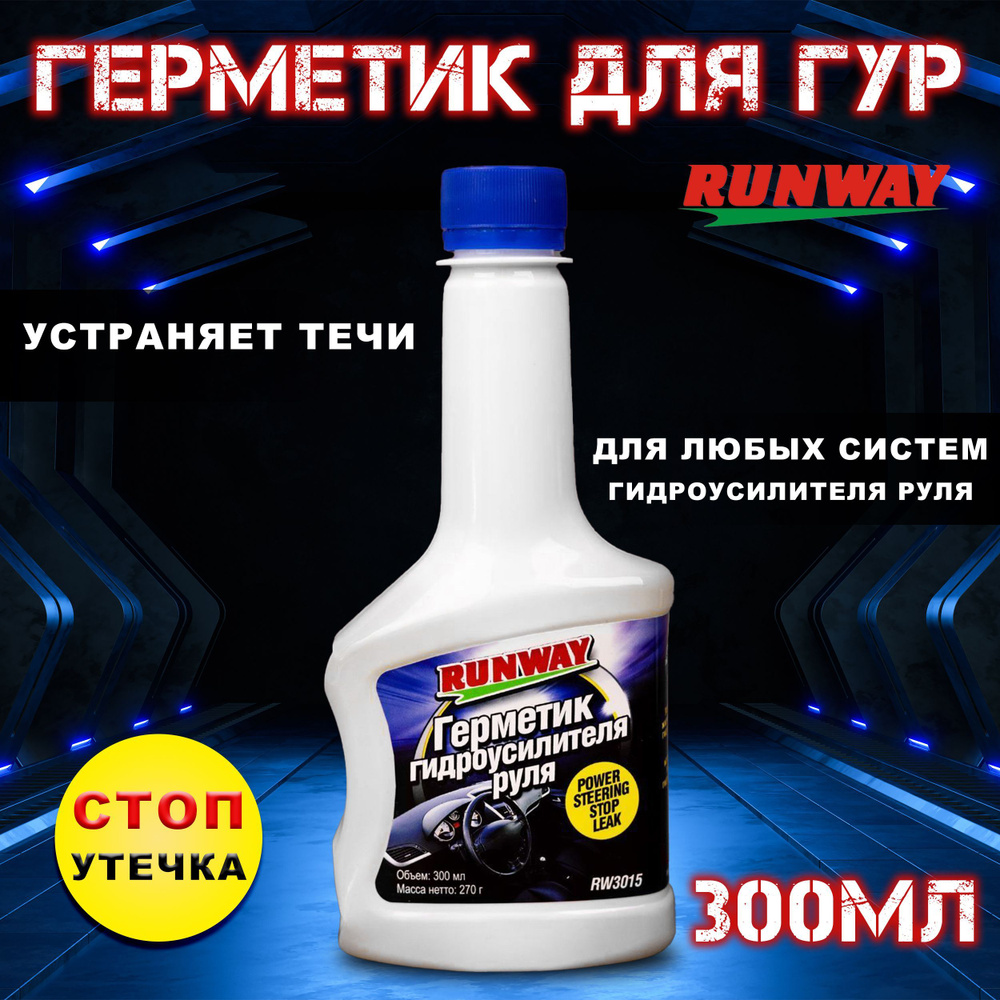 Химия герметик ГУР Runway 300 мл.