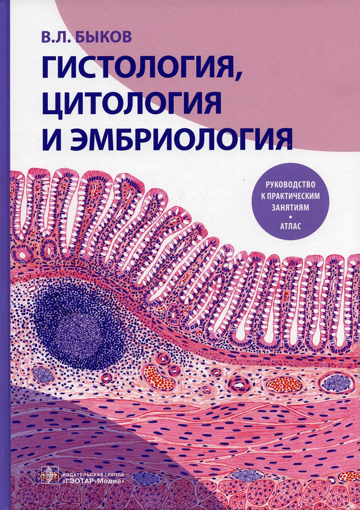 Гистология, цитология и эмбриология. Руководство к практическим занятиям. Атлас: Учебное пособие | Быков #1