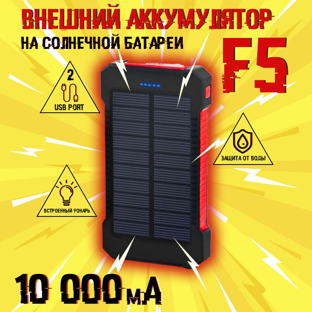 Внешний аккумулятор (PowerBank) F5 на солнечной батарее, 10000 мАч