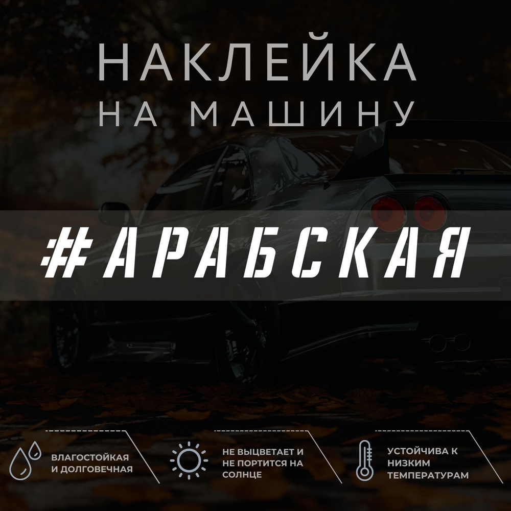 Наклейка на авто - Арабская - купить по выгодным ценам в интернет-магазине  OZON (1036046638)