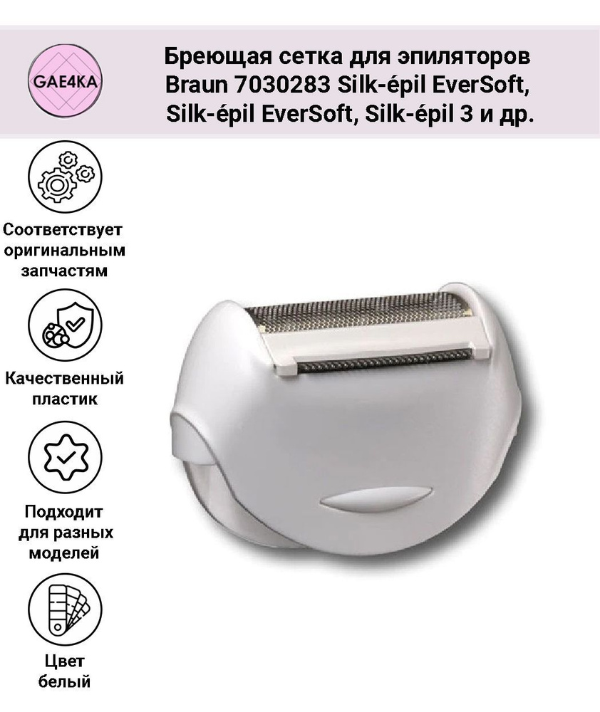 Бреющая сетка для эпиляторов Braun 7030283 #1