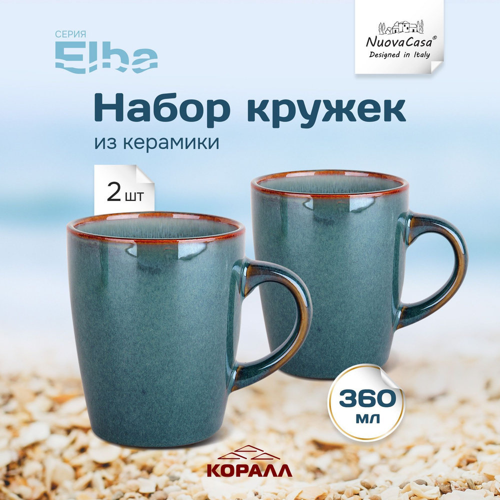 Кружки парные "Elba" 360мл, 2шт керамика. Кружка большая для чая, кофе, какао.  #1