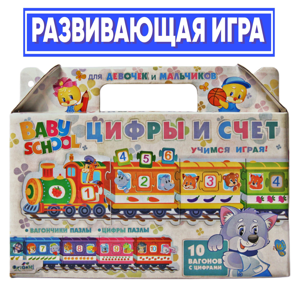 Настольная игра Baby school. Паровозик. Цифры и счёт