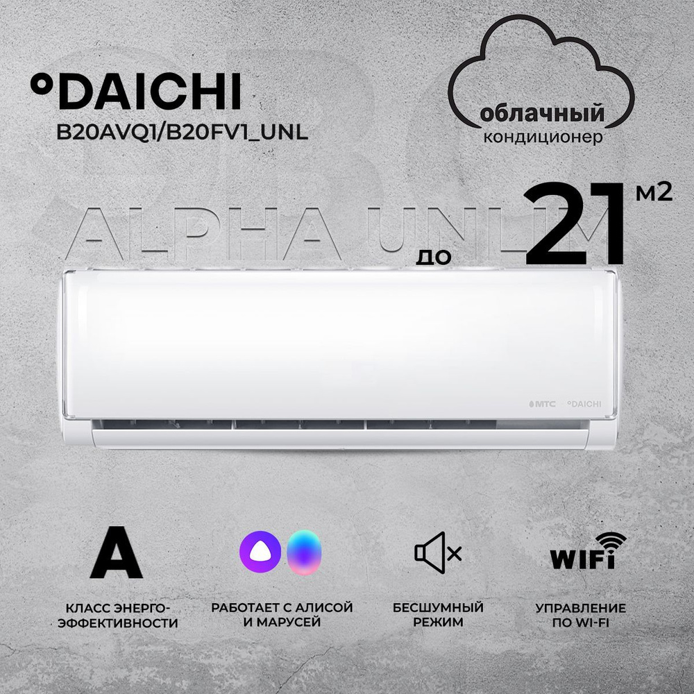 Cплит-система Daichi Alpha Unlim B20AVQ1/B20FV1_UN,с голосовым помощником  Алиса, для помещения до 21 кв.м. - купить по доступным ценам в  интернет-магазине OZON (490114180)