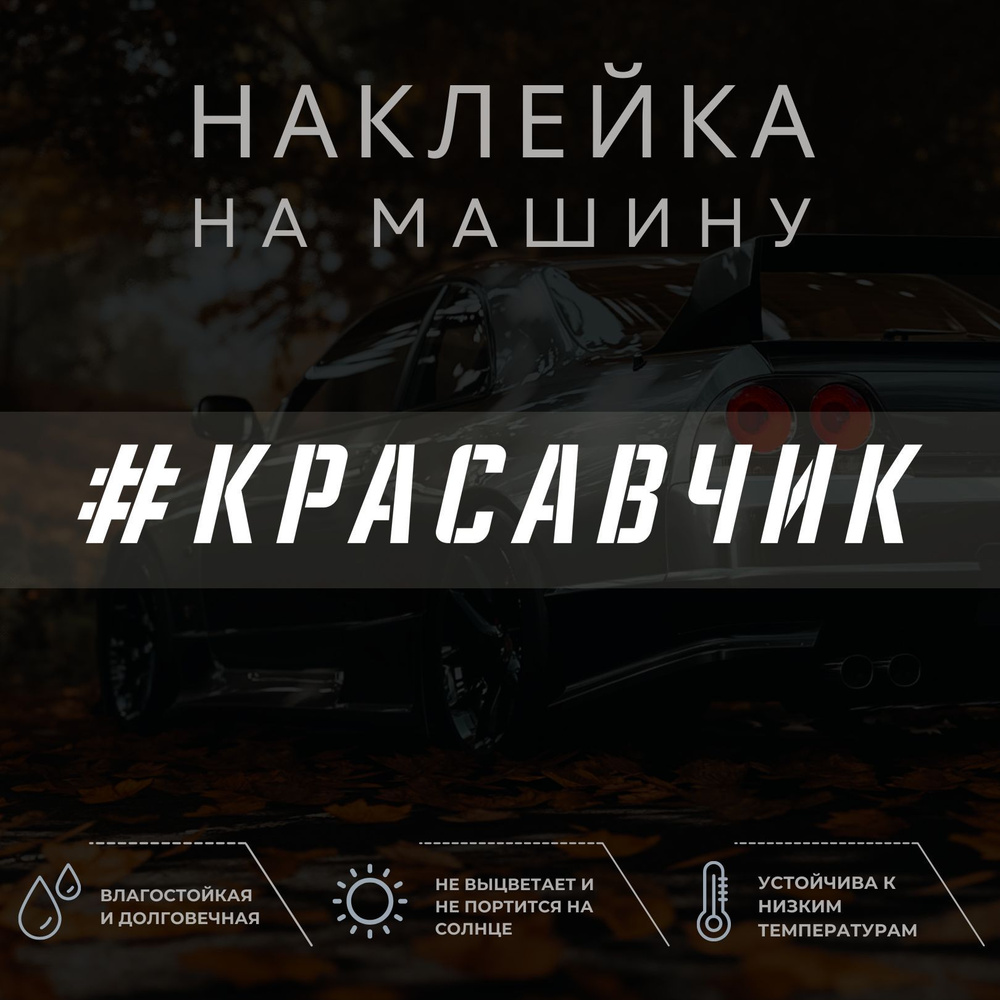 Виниловая наклейка на авто - Красавчик